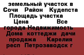 земельный участок в Сочи › Район ­ Кудепста › Площадь участка ­ 7 › Цена ­ 500 000 - Все города Недвижимость » Дома, коттеджи, дачи продажа   . Карелия респ.,Петрозаводск г.